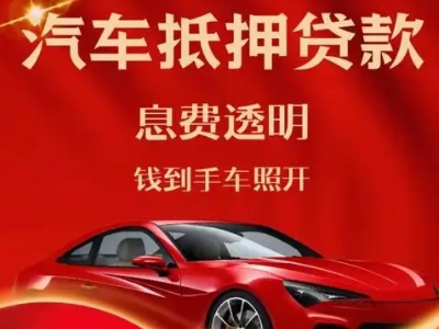 侯马良好口碑的汽车抵押贷款公司推荐