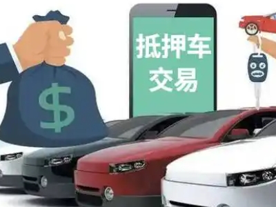 侯马汽车抵押贷款通过率高