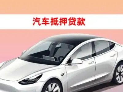 侯马车抵贷的三种常见还款方式