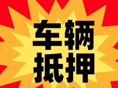 侯马汽车抵押贷款利息一般是多少？